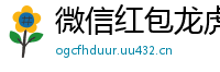 微信红包龙虎玩法_端午假期出行攻略_赛车计划公式图片_炒黄金的正规平台_快三精准导师计划